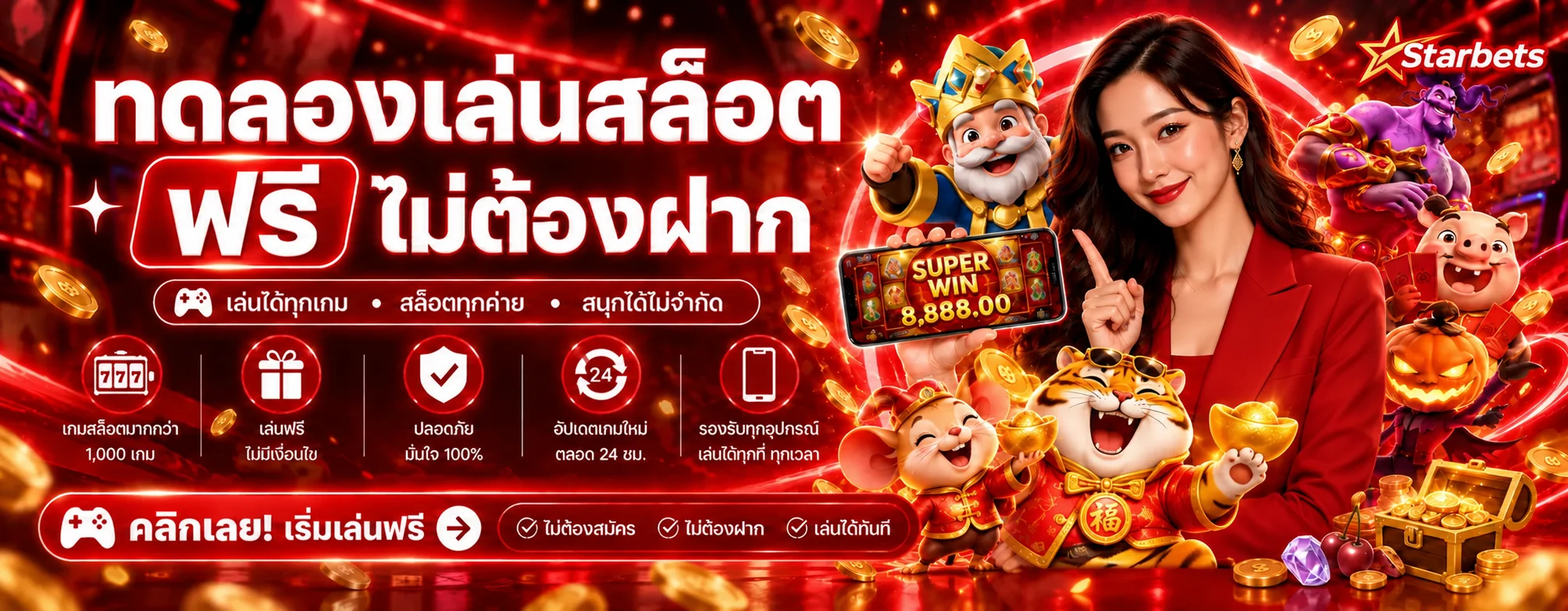 แบนเนอร์ Starbets ทดลองเล่นสล็อตฟรี