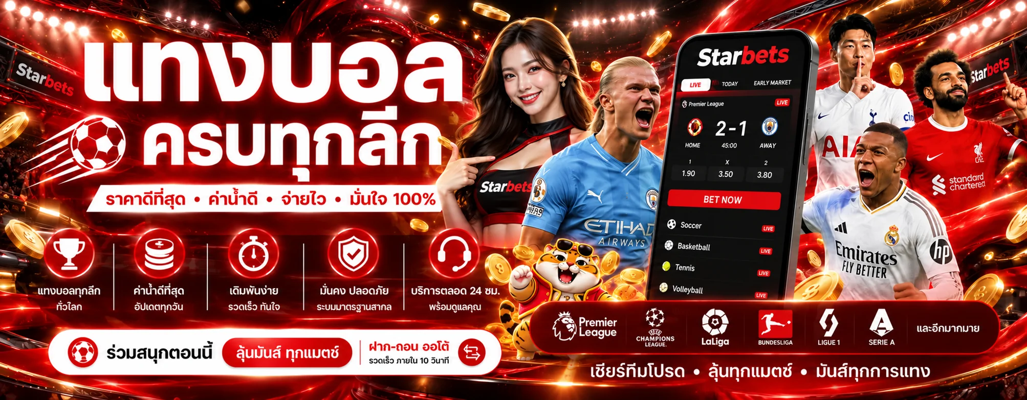 แบนเนอร์ Starbets กีฬา แทงบอล และผลบอลสด
