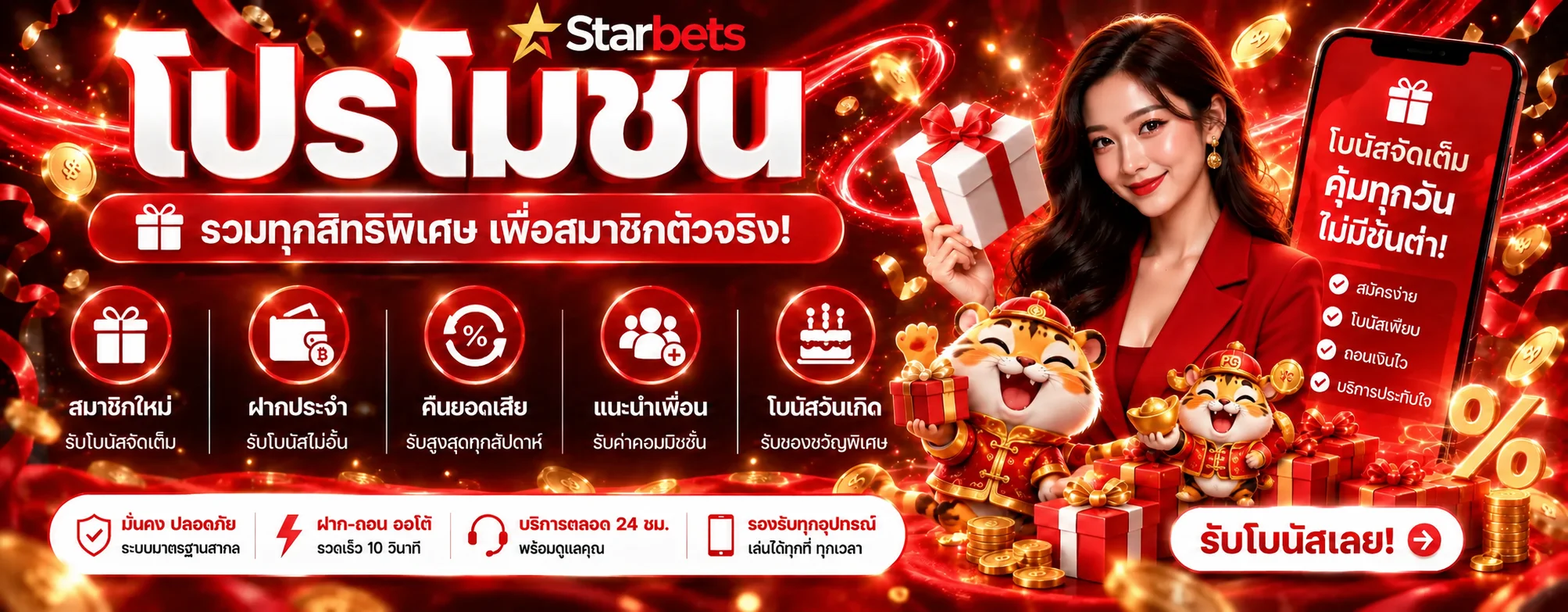 แบนเนอร์โปรโมชั่น Starbets และสิทธิ์สมาชิก